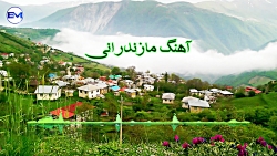 آهنگ شاد محلی مازندرانی