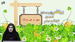 دبستان رویش_حل مسئله_ریاضی دوم