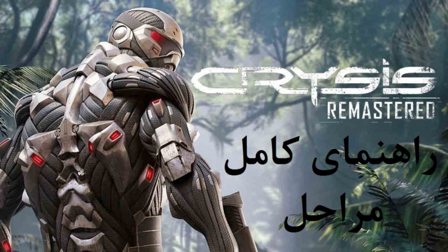 راهنمای کامل بازی Crysis Remastered (در کانال یوتیوب)