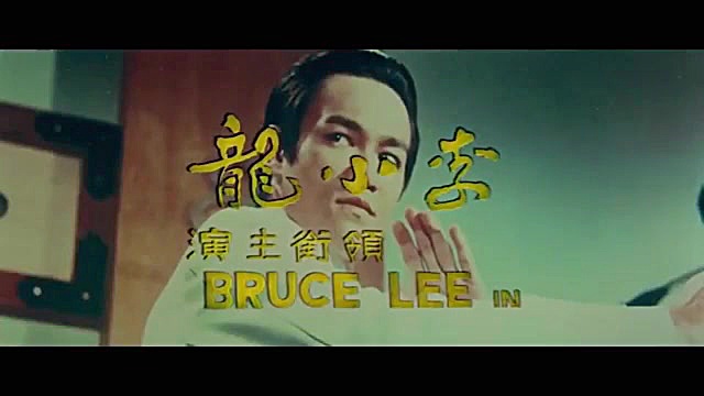تیتراژ زیبای فیلم خشم اژدها (Fist of Fury) بروسلی زمان132ثانیه
