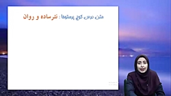 دبستان  رویش_ درس دوم فارسی پایه چهارم