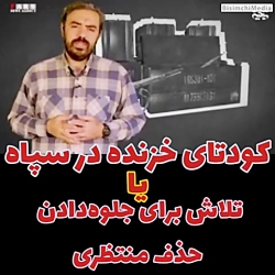 کودتای خزنده در سپاه