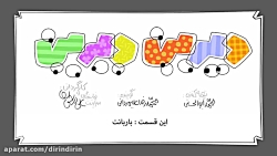 دیرین دیرین - بار وانت