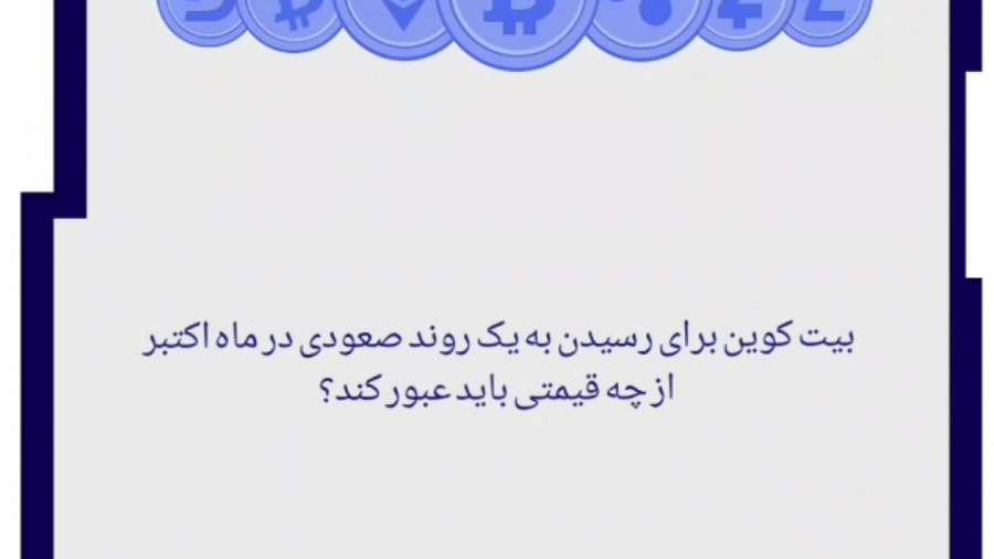 بیت , کوین , رسیدن , روند , صعودی , قیمتی , عبور , کند؟ , ادامه , مطلب , لینک , وبلاگ , مطالعه , https: , farhadfx , com , farhadmoghadamsalimi-bitcoinpricereclaim , نظرات , اشتراک , بگذارید