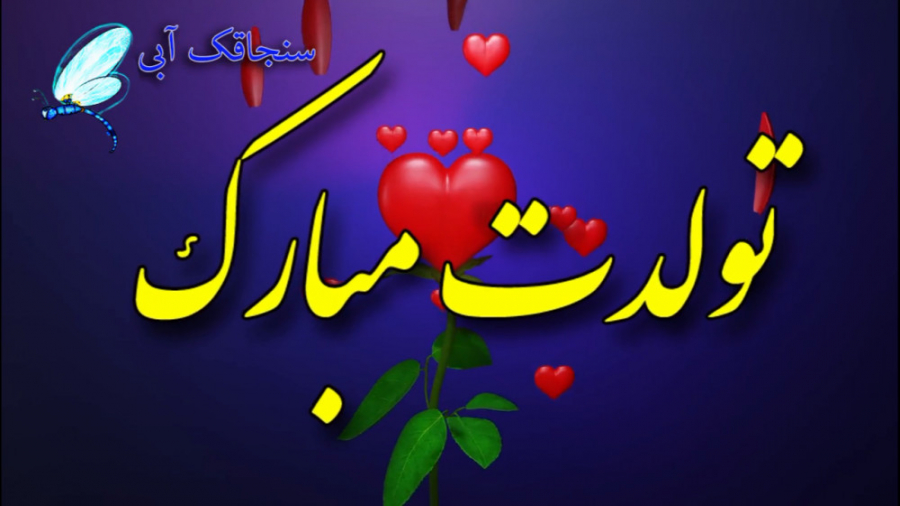 کلیپ تبریک تولد مهری ها  کلیپ...