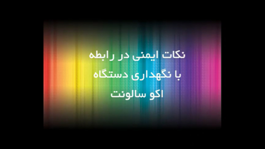نکات ایمنی در رابطه با نگهداری دستگاه اکو سالونت درمان جای جوش