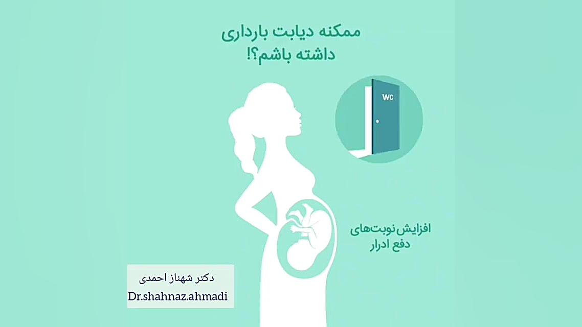 علائم دیابت بارداری چیست؟ دکتر شهناز احمدی