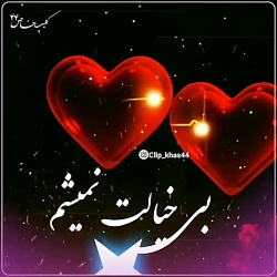 دکلمه عاشقانه احساسی برای وضعی...