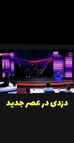 دزدی در عصر جدید _ طنز