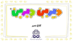 دیرین دیرین کلاغ نمیر