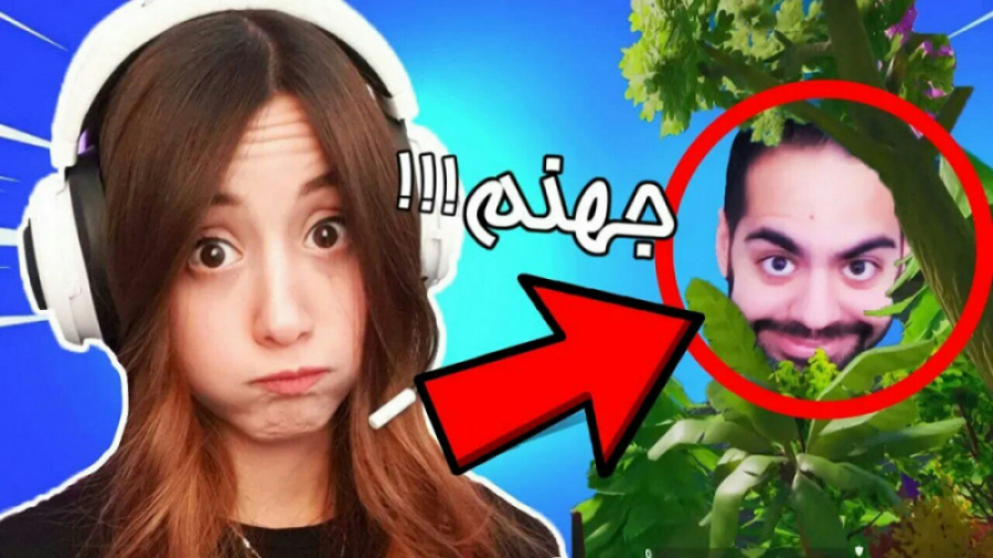 از فورتنایت متنفرم میا پلیز و کوروش