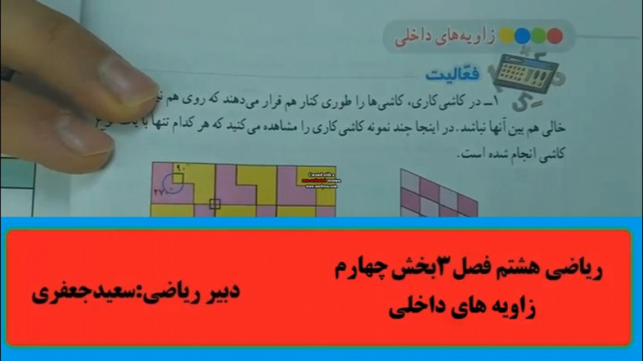 ریاضی هشتم(فصل سوم)زاویه های داخلی رفع چین و چروک
