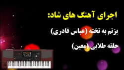 آهنگ شاد بزنم به تخته و حلقه ط...