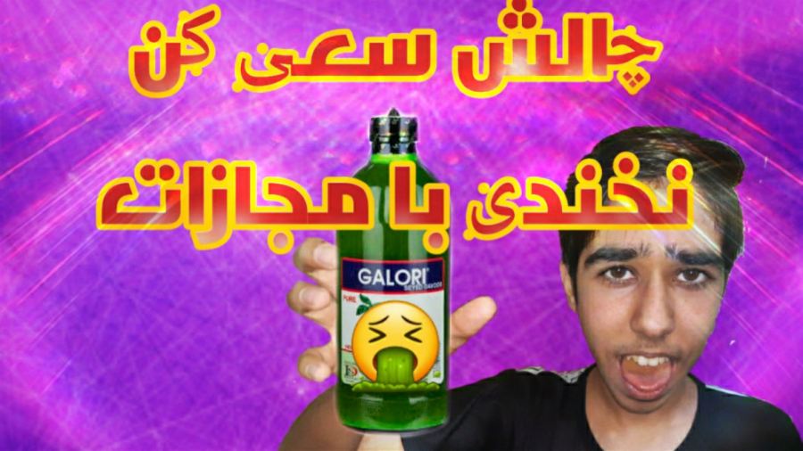 چالش سعی کن نخندی با مجازات