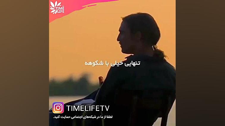 تنهایی خیلی باشکوهع ساناز محمدی