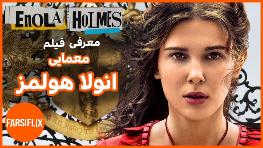 معرفی فیلم جذاب و جدید انولا هولمز زمان157ثانیه