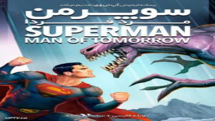 انیمیشن سوپرمن مرد فردا Superman Man of Tomorrow 2020 با دوبله فارسی زمان5174ثانیه
