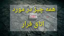 همه چیز در مورد اسکیپ روم ویا...