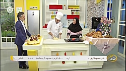 نان سوخاری - حوریه یوسفی (کارشناس آشپزی)