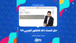 حل تست 141 کنکور تجربی 99 از مبحث مثلثات