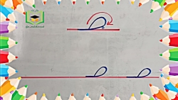 آموزش لوحه نویسی (صفحه ۱۷ کتاب نگارش فارسی اول دبستان)