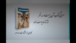 معرفی کتاب آن بیست و سه نفر