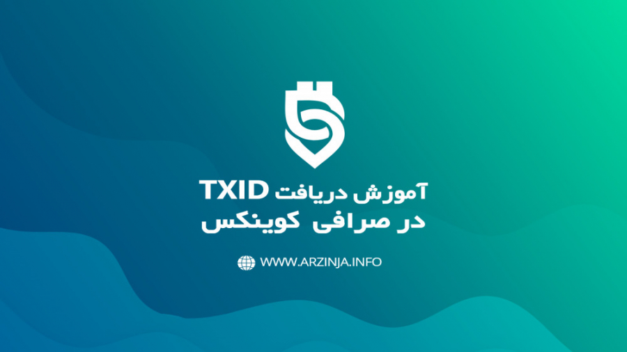 آموزش , دریافت , TXID , HASH , اکسچنج , کوینکس , Coinex , سایر , بلاگ , ارزینجا , مشاهده , کنید: , Arzinja , info , blog