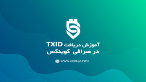 آموزش , دریافت , TXID , HASH , اکسچنج , کوینکس , Coinex , سایر , بلاگ , ارزینجا , مشاهده , کنید: , Arzinja , info , blog