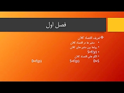 اقتصاد کلان  خلاصه قسمت های او...