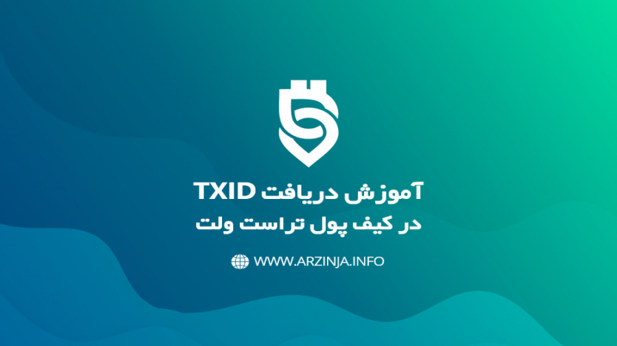 آموزش , دریافت , TXID , HASH , کیف , پول , تراست , TrustWallet , سایر , بلاگ , ارزینجا , مشاهده , کنید: , Arzinja , info , blog