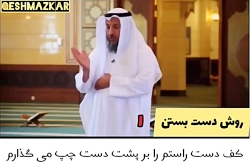 روش دست بستن در نماز