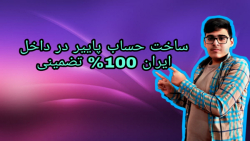 آموزش ساخت حساب پایر در ایران...