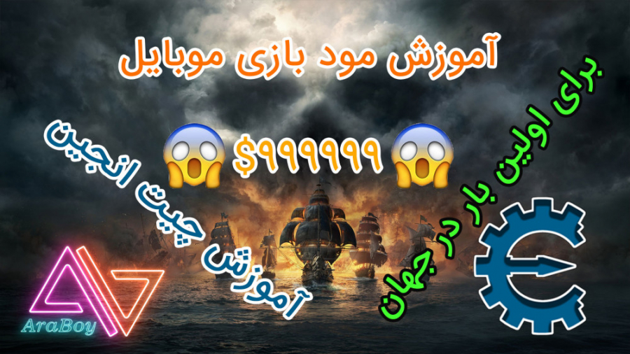 آموزش چیت انجین و مود ( ماد ) بازی موبایل و کامپیوتر ( Cheat Engine )