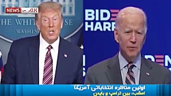 اولین مناظره انتخاباتی ترامپ و...