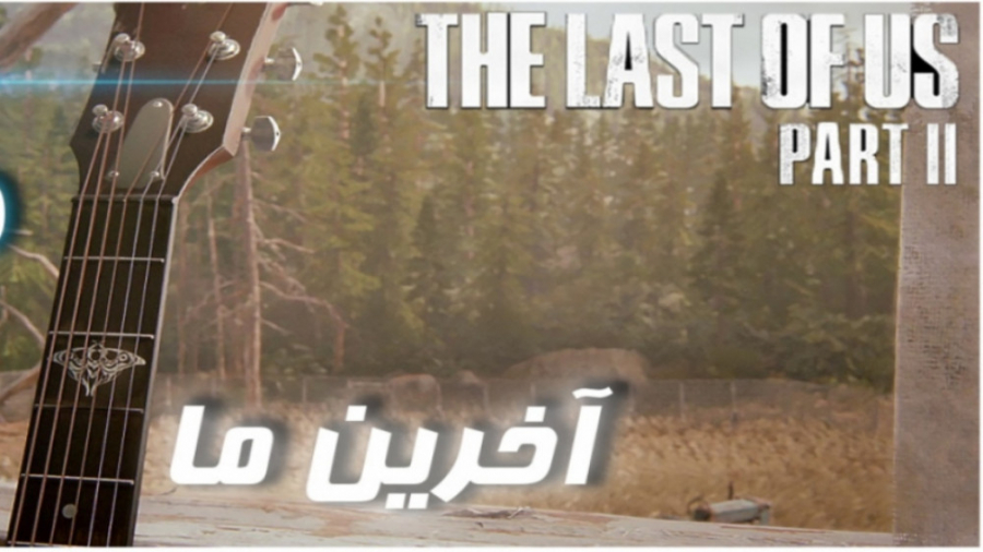 قسمت آخر /The Last of us 2