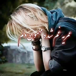 موزیک ویدیو غمگین