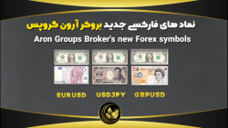نماد های فارکسی جدید بروکر آرو...