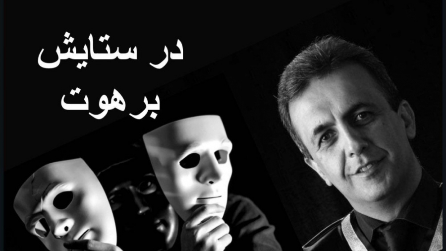 کافه نقاب: "در ستایش برهوت"، مونواینستالایو دکتر تقوی (coacharash) دکتر آرش تقوی (coacharash)