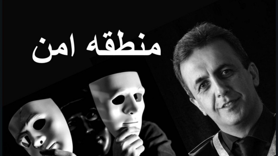 کافه نقاب : “منطقه امن”، مونواینستالایو دکتر تقوی (coacharash) دکتر آرش تقوی (coacharash)