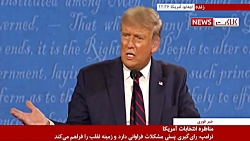 واکنش متفاوت بایدن و ترامپ به...