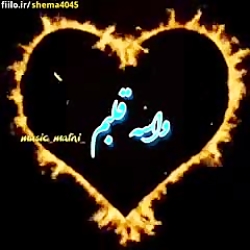 آهنگ عاشقانه واسه قلب نگات همی...