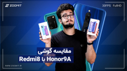 مقایسه آنر 9A و شیائومی ردمی ۸