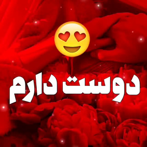 کلیپ عاشقانه جدید  دوستت دارم...