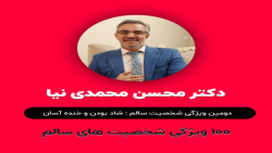 دومین ویژگی شخصیت های سالم