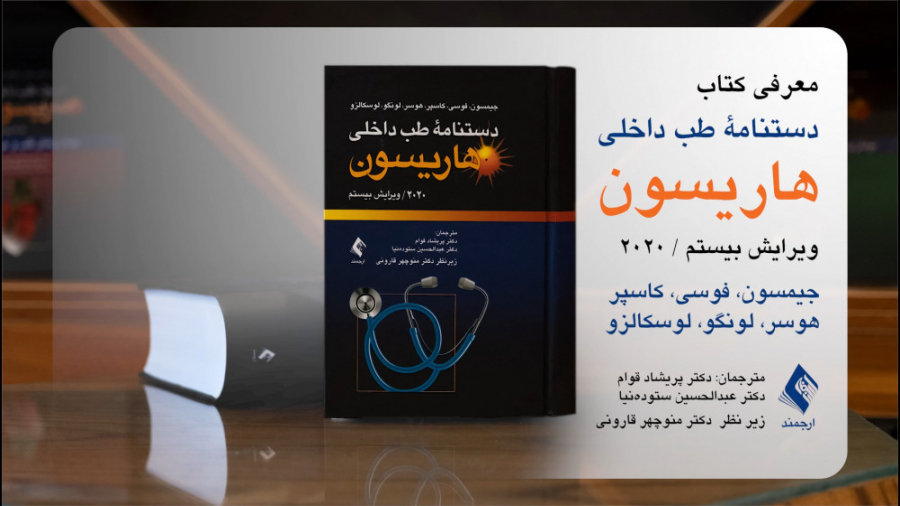 معرفی کتاب "دستنامه طب داخلی هاریسون" ویرایش بیستم توسط خانم دکتر پریشاد قوام جراحی فک