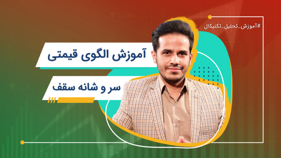 آموزش , تحلیل , تکنیکال , | , الگوی , قیمتی , سر , وشانه , سقف , سروشانه , سه , قله , تشکیل , وسطی , ارتفاع , نسبت , معمولا , انتهای , روند , صعودی , میشود , موجب , تغییر , نزولی