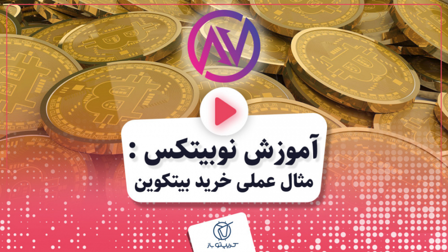 قسمت , آموزش , نوبیتکس , مثال , عملی , خرید , بیتکوین