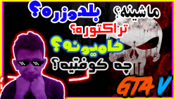 مکان ماشین باحال و مخفی در جی...