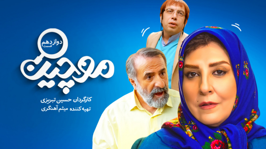 سریال موچین - قسمت 12 | سریال موچین قسمت دوازدهم (تیزر) زمان56ثانیه