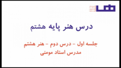 جلسه اول خوشنویسی - هنر هشتم ا...